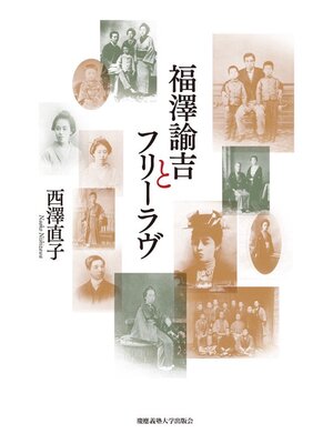 cover image of 福澤諭吉とフリーラヴ